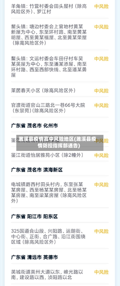 濉溪县疫情高中风险地区(濉溪县疫情防控指挥部通告)-第2张图片