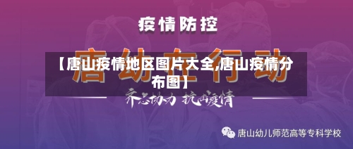【唐山疫情地区图片大全,唐山疫情分布图】-第2张图片