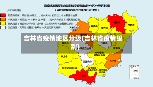 吉林省疫情地区分级(吉林省疫情级别)-第2张图片