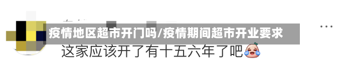 疫情地区超市开门吗/疫情期间超市开业要求