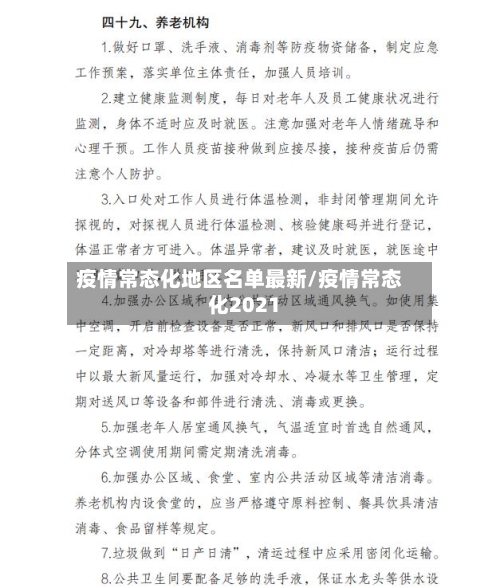 疫情常态化地区名单最新/疫情常态化2021