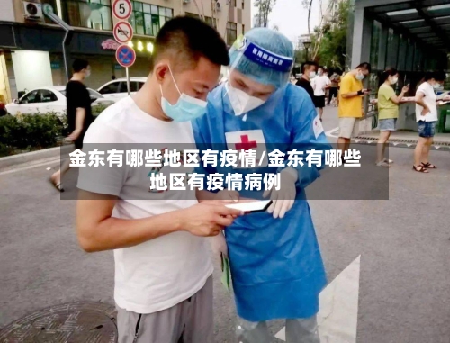 金东有哪些地区有疫情/金东有哪些地区有疫情病例