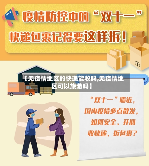 【无疫情地区的快递能收吗,无疫情地区可以旅游吗】-第2张图片