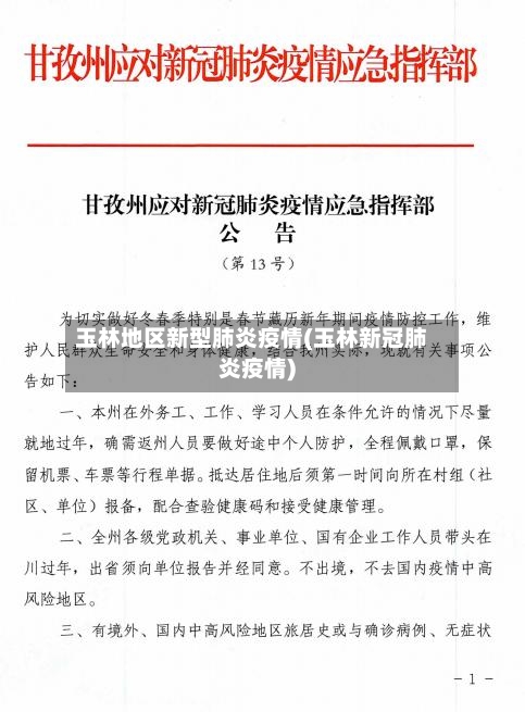 玉林地区新型肺炎疫情(玉林新冠肺炎疫情)-第3张图片