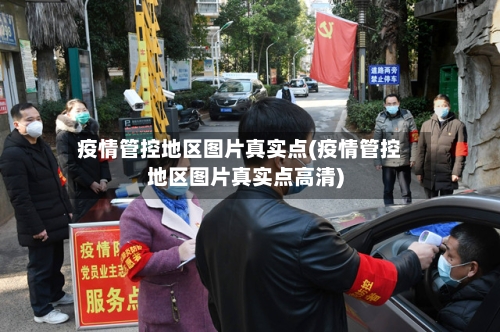 疫情管控地区图片真实点(疫情管控地区图片真实点高清)