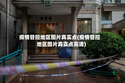 疫情管控地区图片真实点(疫情管控地区图片真实点高清)-第2张图片