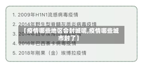 【疫情哪些地区会封城呢,疫情哪些城市封了】-第2张图片