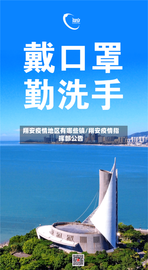 翔安疫情地区有哪些镇/翔安疫情指挥部公告-第2张图片