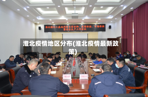 淮北疫情地区分布(淮北疫情最新政策)-第2张图片