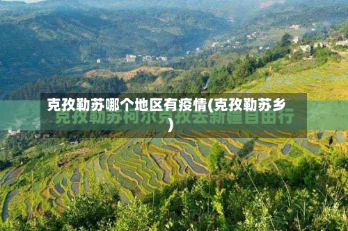 克孜勒苏哪个地区有疫情(克孜勒苏乡)-第2张图片