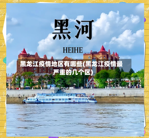 黑龙江疫情地区有哪些(黑龙江疫情最严重的几个区)-第2张图片