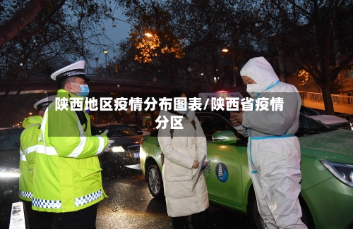 陕西地区疫情分布图表/陕西省疫情分区-第2张图片