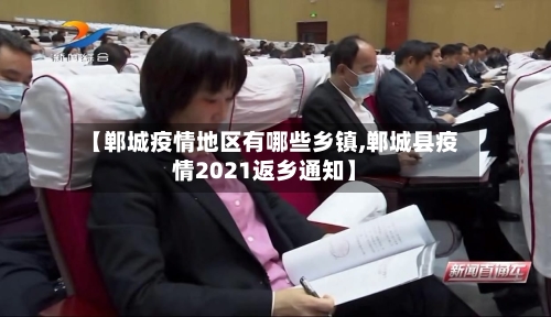【郸城疫情地区有哪些乡镇,郸城县疫情2021返乡通知】