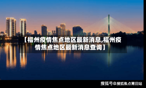 【福州疫情焦点地区最新消息,福州疫情焦点地区最新消息查询】