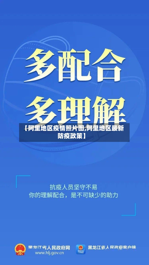 【阿里地区疫情照片图,阿里地区最新防疫政策】