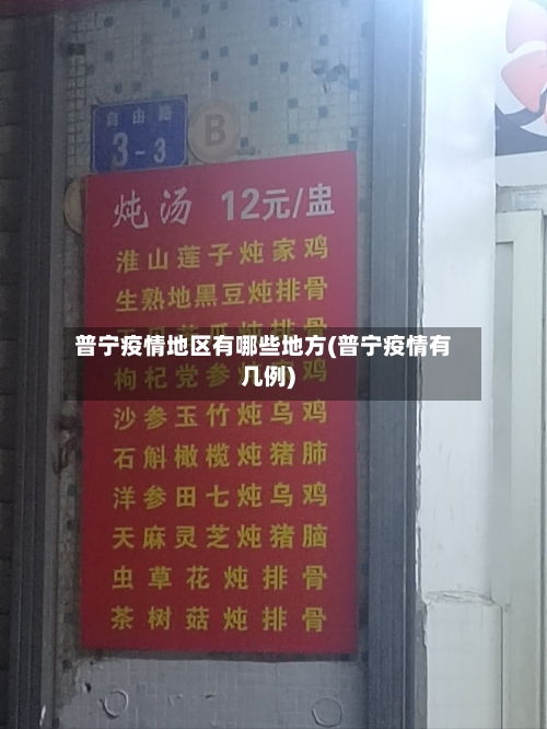 普宁疫情地区有哪些地方(普宁疫情有几例)-第2张图片