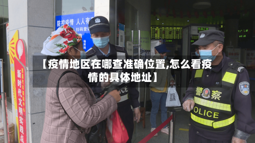 【疫情地区在哪查准确位置,怎么看疫情的具体地址】-第2张图片