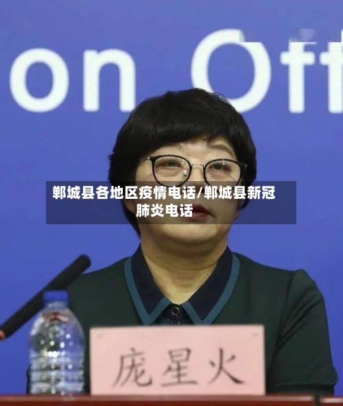 郸城县各地区疫情电话/郸城县新冠肺炎电话