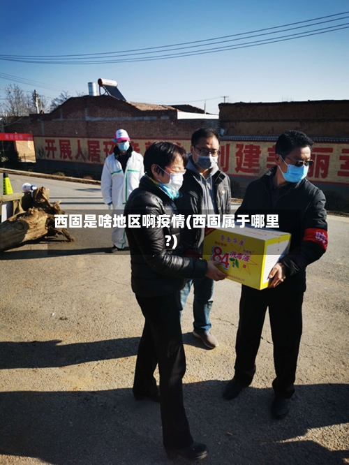 西固是啥地区啊疫情(西固属于哪里?)