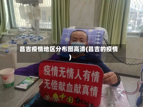 昌吉疫情地区分布图高清(昌吉的疫情)