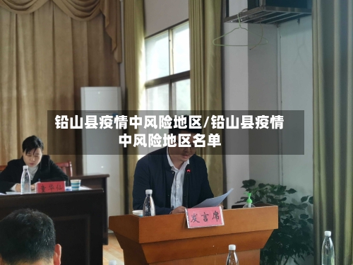 铅山县疫情中风险地区/铅山县疫情中风险地区名单