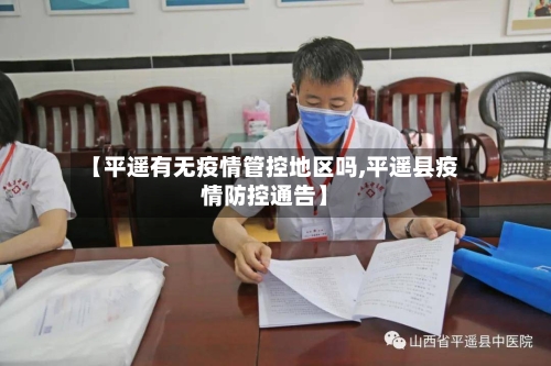 【平遥有无疫情管控地区吗,平遥县疫情防控通告】-第2张图片