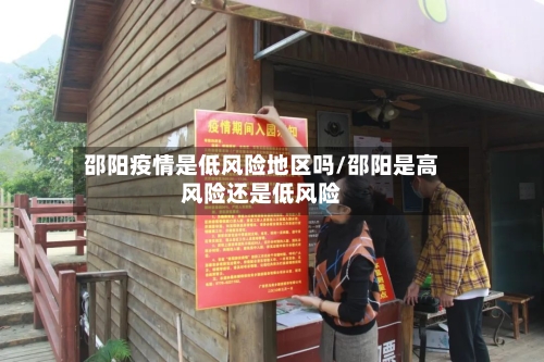 邵阳疫情是低风险地区吗/邵阳是高风险还是低风险