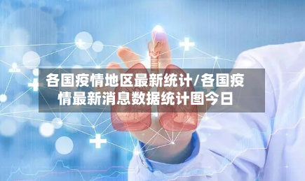 各国疫情地区最新统计/各国疫情最新消息数据统计图今日