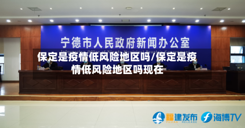 保定是疫情低风险地区吗/保定是疫情低风险地区吗现在-第3张图片