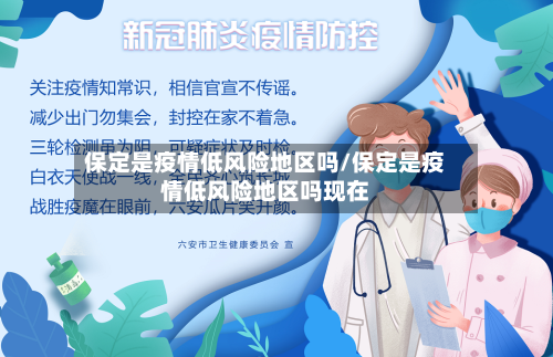 保定是疫情低风险地区吗/保定是疫情低风险地区吗现在-第2张图片