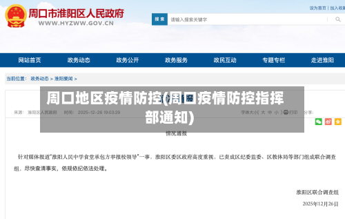 周口地区疫情防控(周口疫情防控指挥部通知)-第2张图片