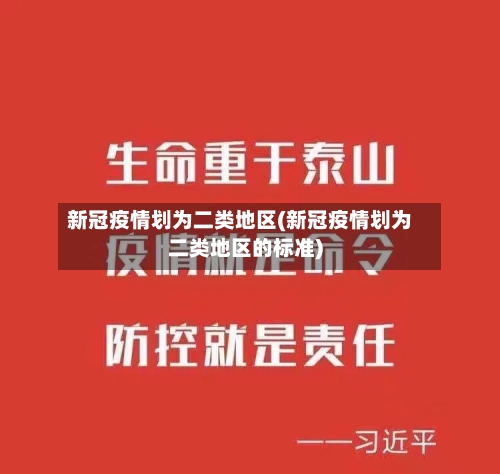 新冠疫情划为二类地区(新冠疫情划为二类地区的标准)