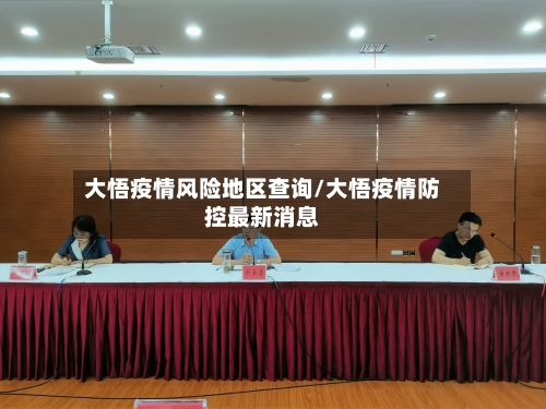 大悟疫情风险地区查询/大悟疫情防控最新消息