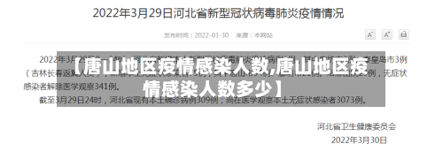 【唐山地区疫情感染人数,唐山地区疫情感染人数多少】