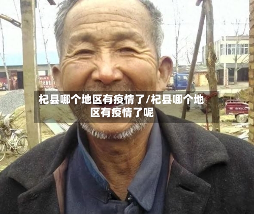 杞县哪个地区有疫情了/杞县哪个地区有疫情了呢