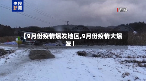 【9月份疫情爆发地区,9月份疫情大爆发】-第2张图片