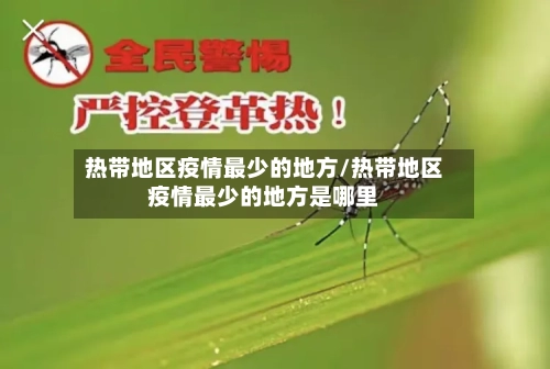 热带地区疫情最少的地方/热带地区疫情最少的地方是哪里
