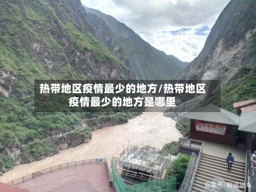 热带地区疫情最少的地方/热带地区疫情最少的地方是哪里-第2张图片