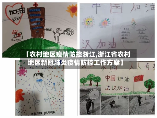 【农村地区疫情防控浙江,浙江省农村地区新冠肺炎疫情防控工作方案】