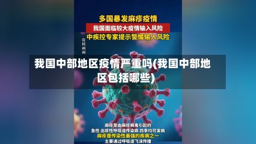 我国中部地区疫情严重吗(我国中部地区包括哪些)-第2张图片