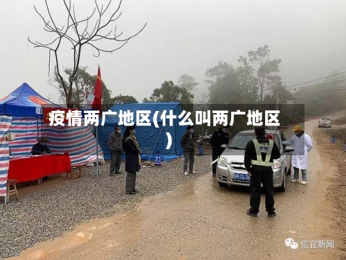 疫情两广地区(什么叫两广地区)