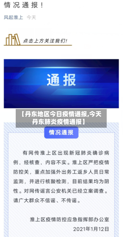 【丹东地区今日疫情通报,今天丹东肺炎疫情通报】