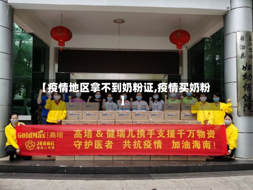 【疫情地区拿不到奶粉证,疫情买奶粉】-第2张图片