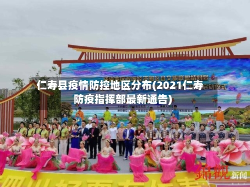仁寿县疫情防控地区分布(2021仁寿防疫指挥部最新通告)-第3张图片