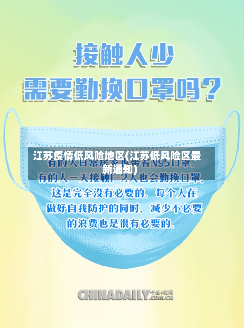 江苏疫情低风险地区(江苏低风险区最新通知)