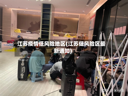 江苏疫情低风险地区(江苏低风险区最新通知)-第2张图片