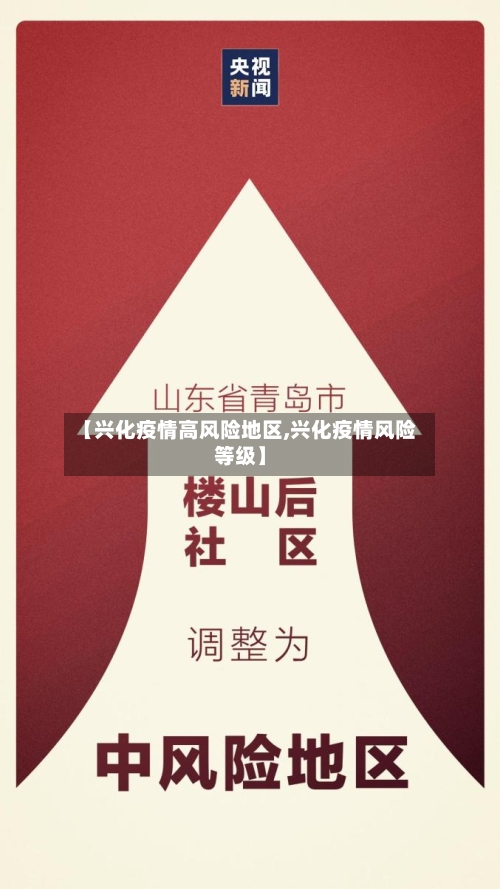 【兴化疫情高风险地区,兴化疫情风险等级】-第3张图片