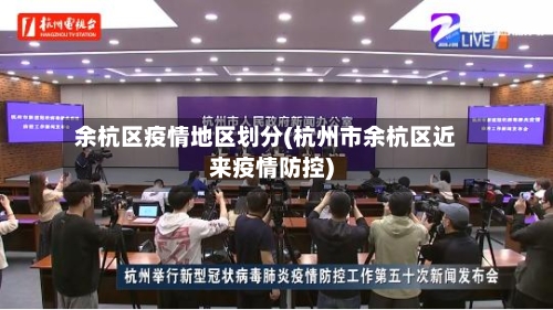 余杭区疫情地区划分(杭州市余杭区近来疫情防控)