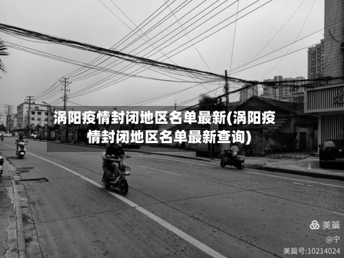 涡阳疫情封闭地区名单最新(涡阳疫情封闭地区名单最新查询)-第2张图片