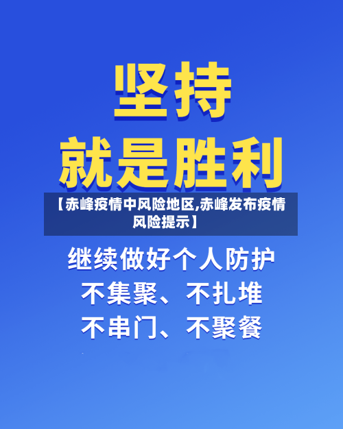 【赤峰疫情中风险地区,赤峰发布疫情风险提示】